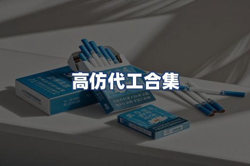 高仿代工合集